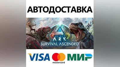 ARK: Survival Ascended * STEAM RU АВТО